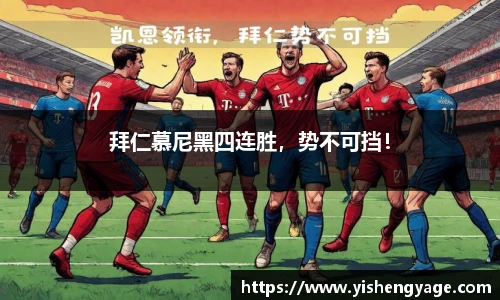 拜仁慕尼黑四连胜，势不可挡！