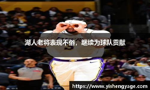 湖人老将表现不俗，继续为球队贡献