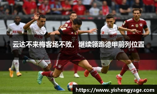 云达不来梅客场不败，继续领跑德甲前列位置