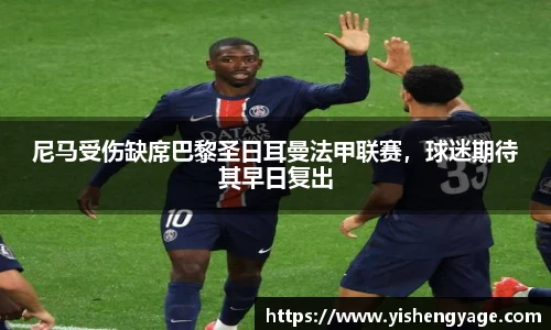尼马受伤缺席巴黎圣日耳曼法甲联赛，球迷期待其早日复出