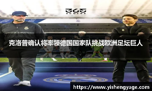 克洛普确认将率领德国国家队挑战欧洲足坛巨人