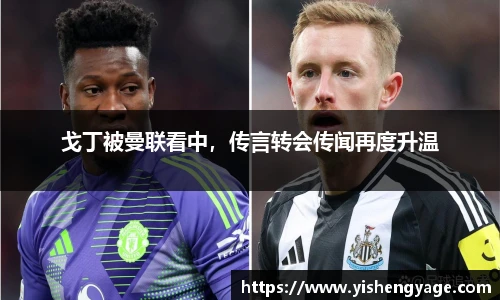 戈丁被曼联看中，传言转会传闻再度升温
