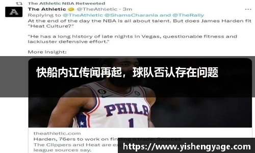 快船内讧传闻再起，球队否认存在问题