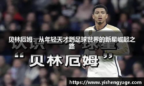 贝林厄姆：从年轻天才到足球世界的新星崛起之路