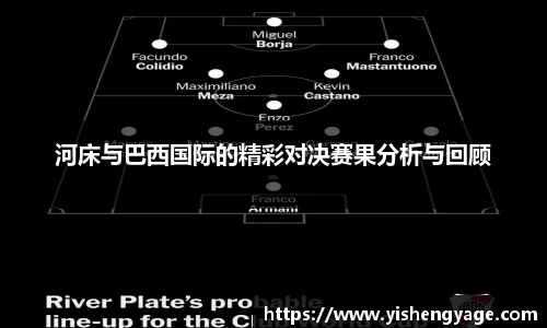 河床与巴西国际的精彩对决赛果分析与回顾