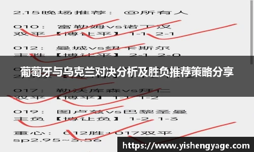 葡萄牙与乌克兰对决分析及胜负推荐策略分享
