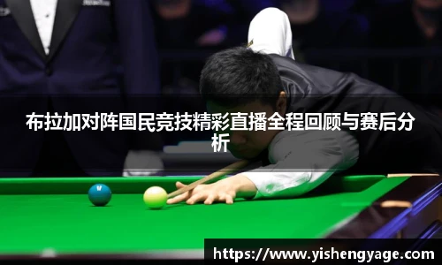 布拉加对阵国民竞技精彩直播全程回顾与赛后分析