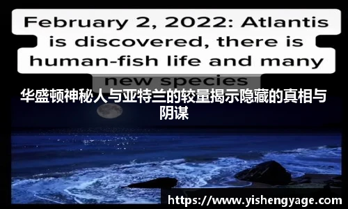 华盛顿神秘人与亚特兰的较量揭示隐藏的真相与阴谋