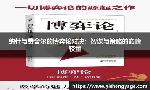 纳什与费舍尔的博弈论对决：智谋与策略的巅峰较量