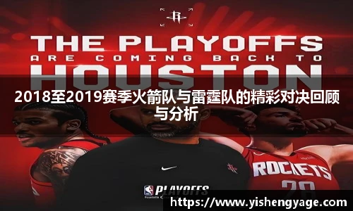 2018至2019赛季火箭队与雷霆队的精彩对决回顾与分析