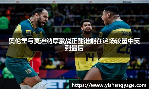 奥伦堡与莫迪纳摩激战正酣谁能在这场较量中笑到最后