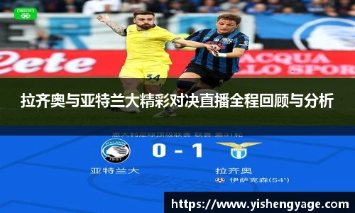 拉齐奥与亚特兰大精彩对决直播全程回顾与分析