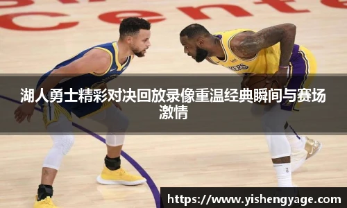 湖人勇士精彩对决回放录像重温经典瞬间与赛场激情