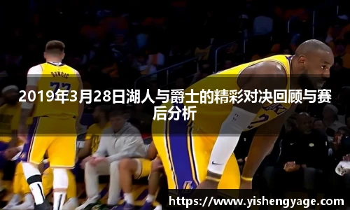 2019年3月28日湖人与爵士的精彩对决回顾与赛后分析