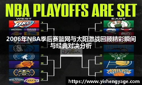 2006年NBA季后赛篮网与太阳激战回顾精彩瞬间与经典对决分析
