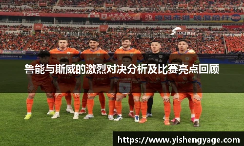 鲁能与斯威的激烈对决分析及比赛亮点回顾