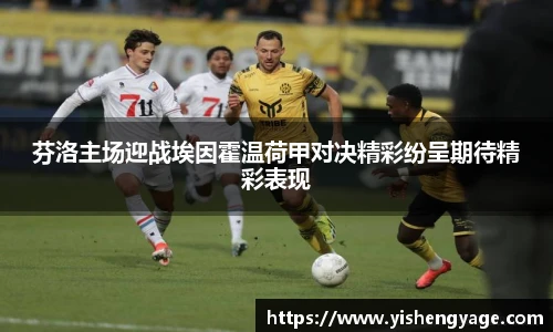芬洛主场迎战埃因霍温荷甲对决精彩纷呈期待精彩表现