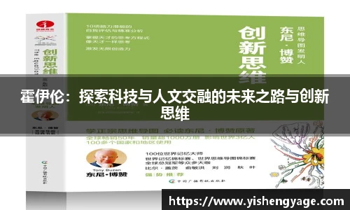 霍伊伦：探索科技与人文交融的未来之路与创新思维