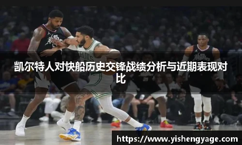 凯尔特人对快船历史交锋战绩分析与近期表现对比