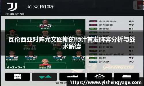 瓦伦西亚对阵尤文图斯的预计首发阵容分析与战术解读