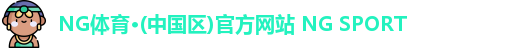 NG体育